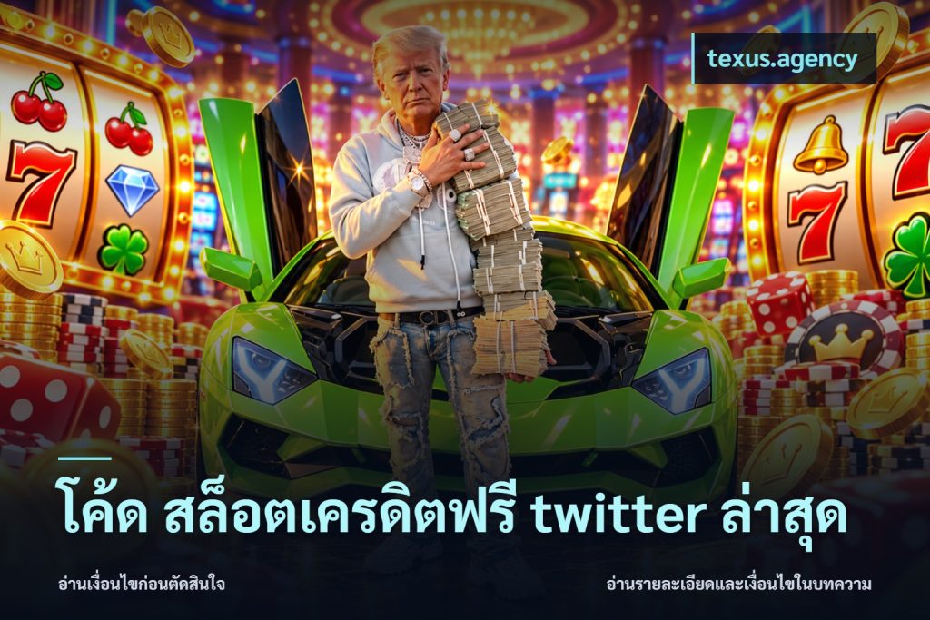 โค้ด สล็อตเครดิตฟรี twitter ล่าสุด