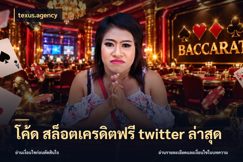 โค้ด สล็อตเครดิตฟรี twitter ล่าสุด รู้จักยอดและขอบเขตของเครดิตฟรี กับ texus.agency