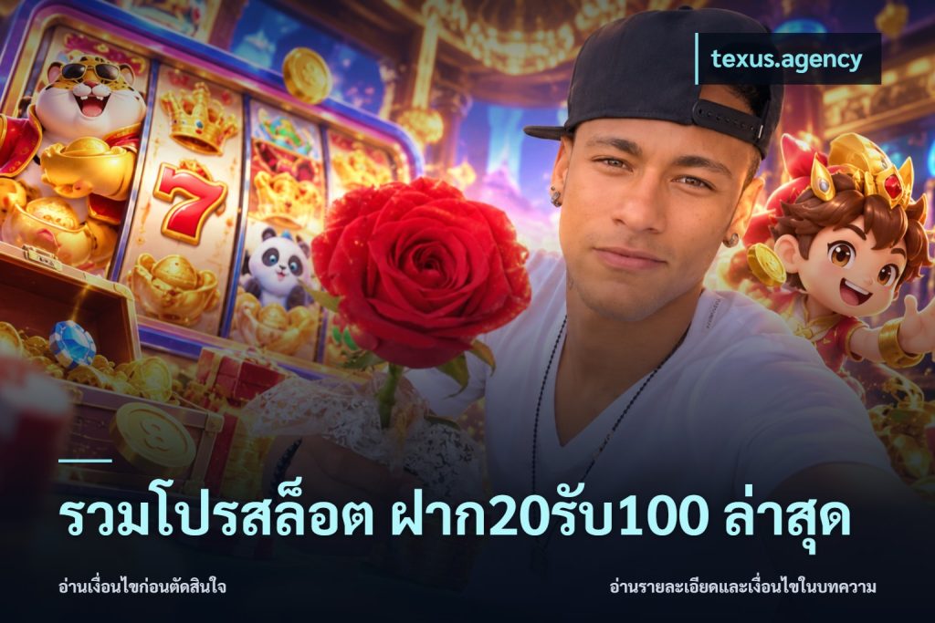 รวมโปรสล็อต ฝาก20รับ100 ล่าสุด
