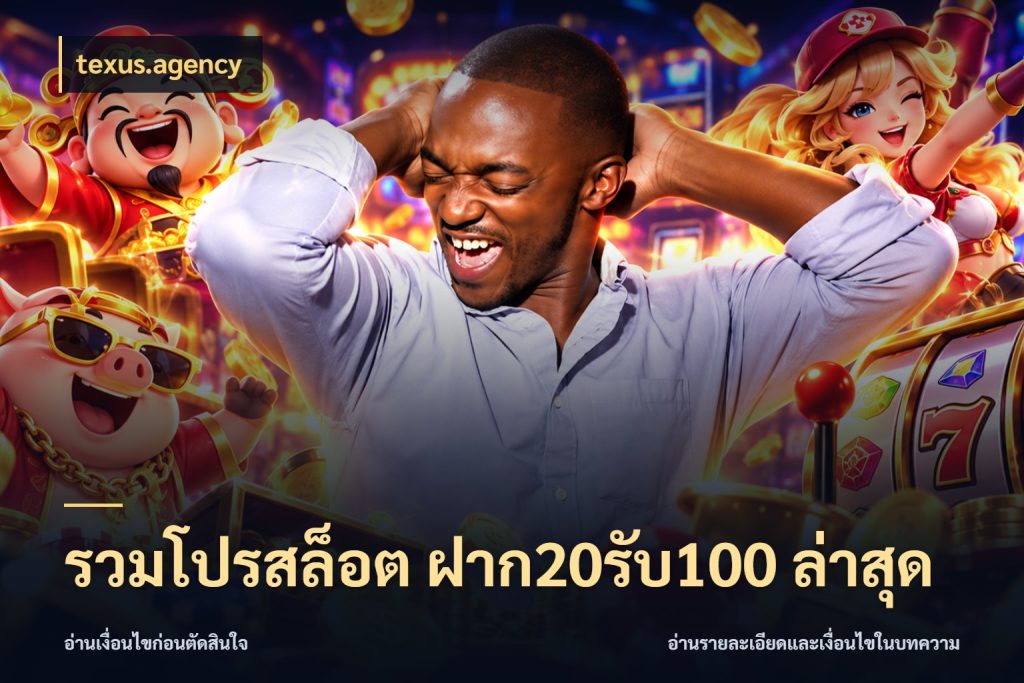 รวมโปรสล็อต ฝาก20รับ100 ล่าสุด texus.agency จับประเด็นยอดรับก่อนเลือกความสนุก
