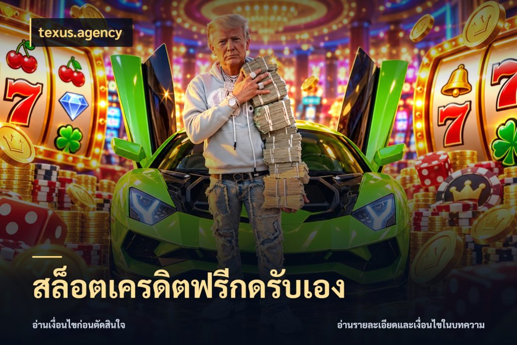 สล็อตเครดิตฟรีกดรับเอง เปิดประเด็นเครดิตฟรีสำหรับคนชอบลุ้น กับ texus.agency