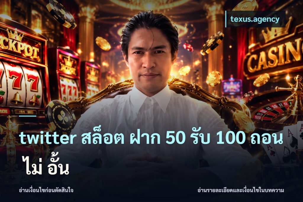 twitter สล็อต ฝาก 50 รับ 100 ถอน ไม่ อั้น