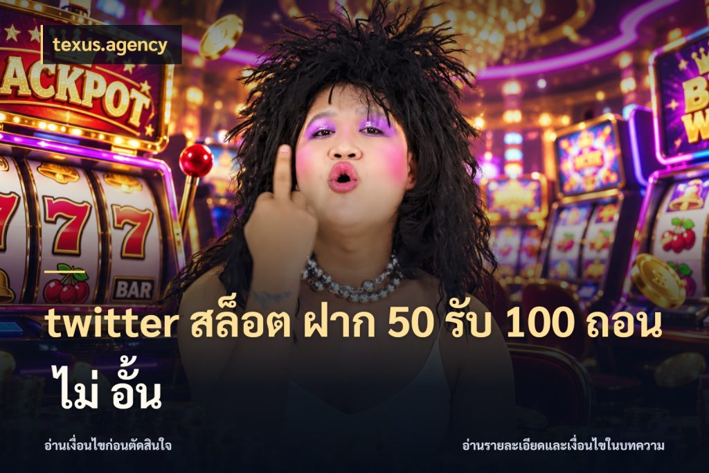 twitter สล็อต ฝาก 50 รับ 100 ถอน ไม่ อั้น สีสันของโปรฝากและยอดรับ สไตล์ texus.agency