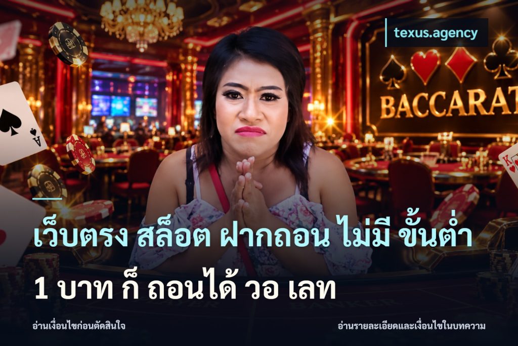 เว็บตรง สล็อต ฝากถอน ไม่มี ขั้นต่ำ 1 บาท ก็ ถอนได้ วอ เลท