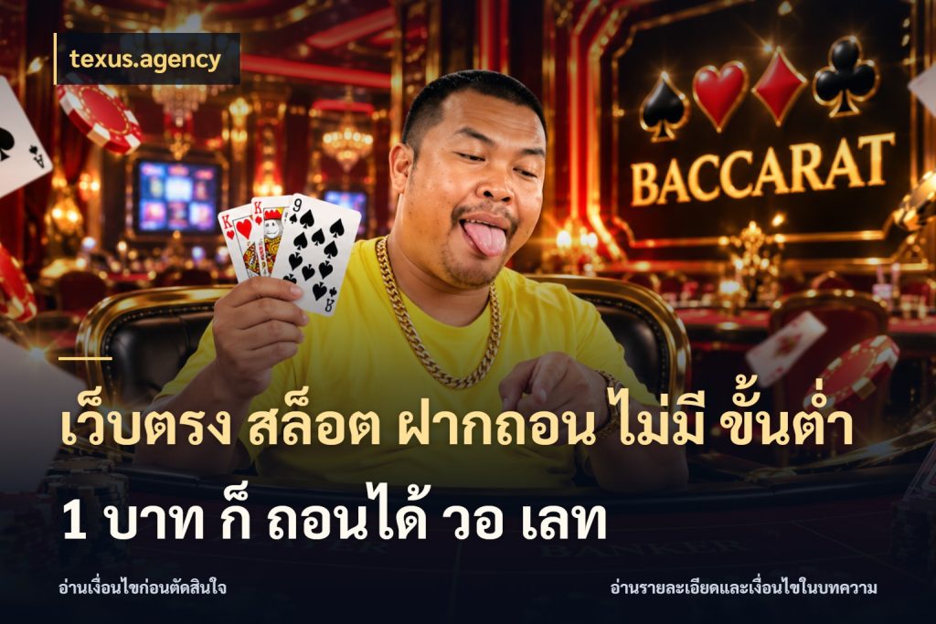 เว็บตรง สล็อต ฝากถอน ไม่มี ขั้นต่ำ 1 บาท ก็ ถอนได้ วอ เลท ทุนเบาก็มีสีสันในจังหวะของคุณ ในมุม texus.agency