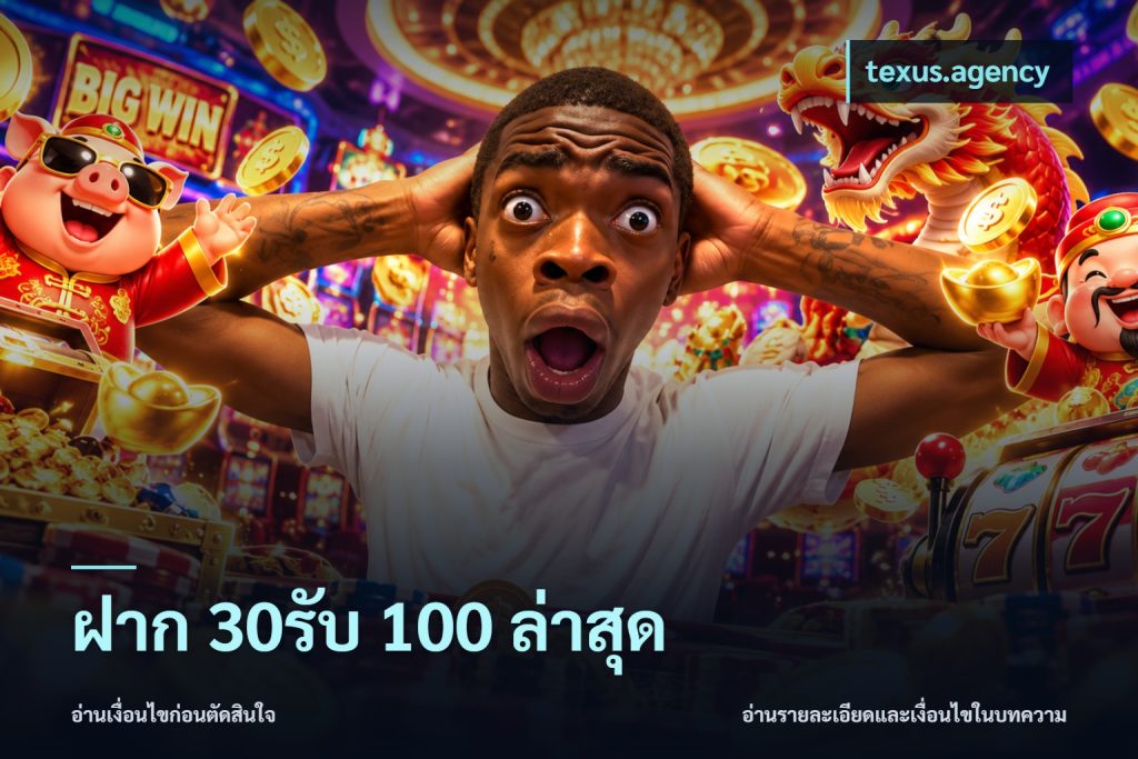 ฝาก 30รับ 100 ล่าสุด