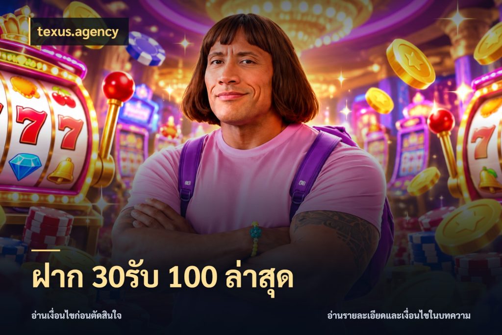 ฝาก 30รับ 100 ล่าสุด จุดเด่นของเครดิตที่คนชอบเกมอยากรู้ ในมุม texus.agency