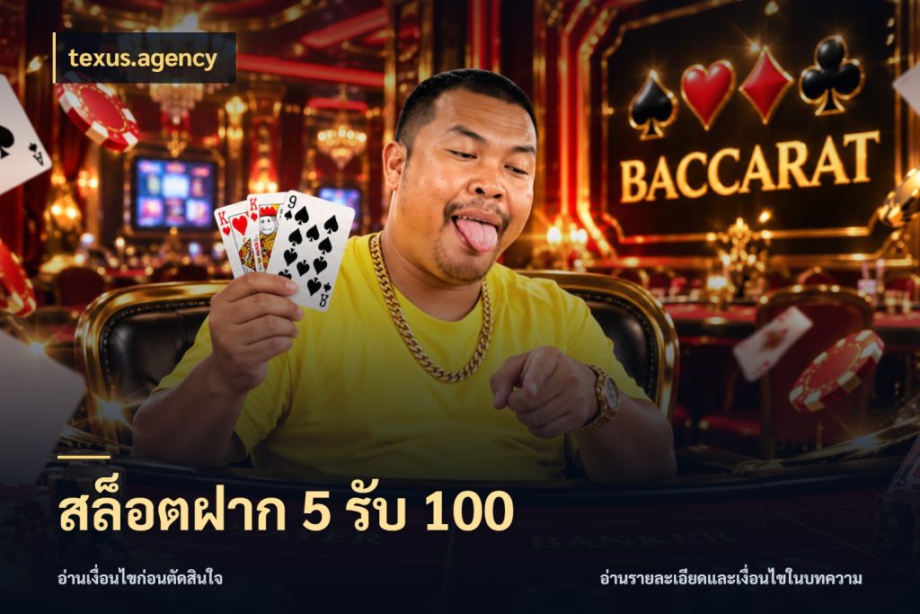 สล็อตฝาก 5 รับ 100 เครดิตกับรูปแบบโปรที่ตรงใจ ในมุม texus.agency