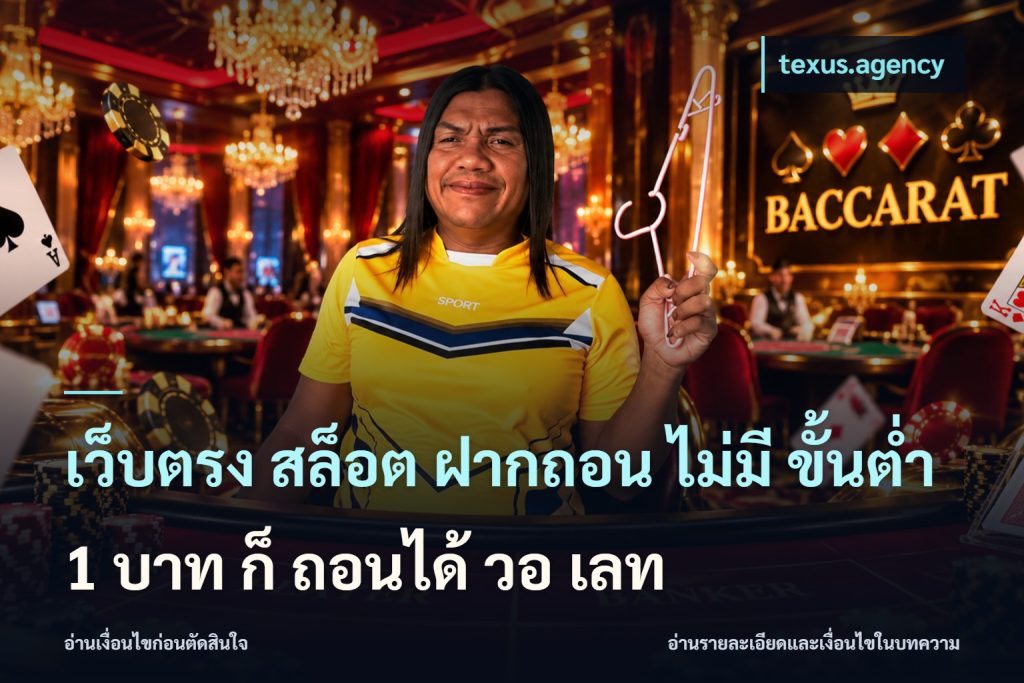 เว็บตรง สล็อต ฝากถอน ไม่มี ขั้นต่ํา 1 บาท ก็ ถอนได้ วอ เลท