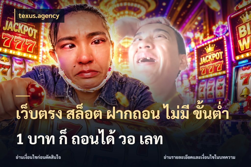 เว็บตรง สล็อต ฝากถอน ไม่มี ขั้นต่ํา 1 บาท ก็ ถอนได้ วอ เลท เปิดมุมยอดเริ่มต้นสำหรับคนชอบเกม สไตล์ texus.agency
