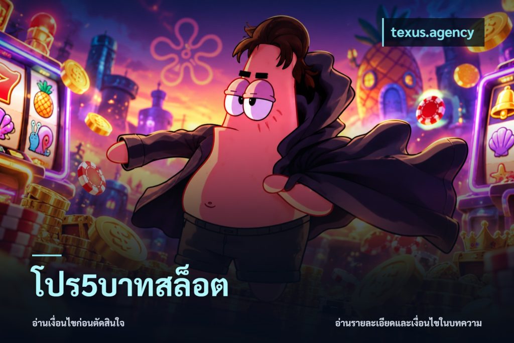 โปร5บาทสล็อต
