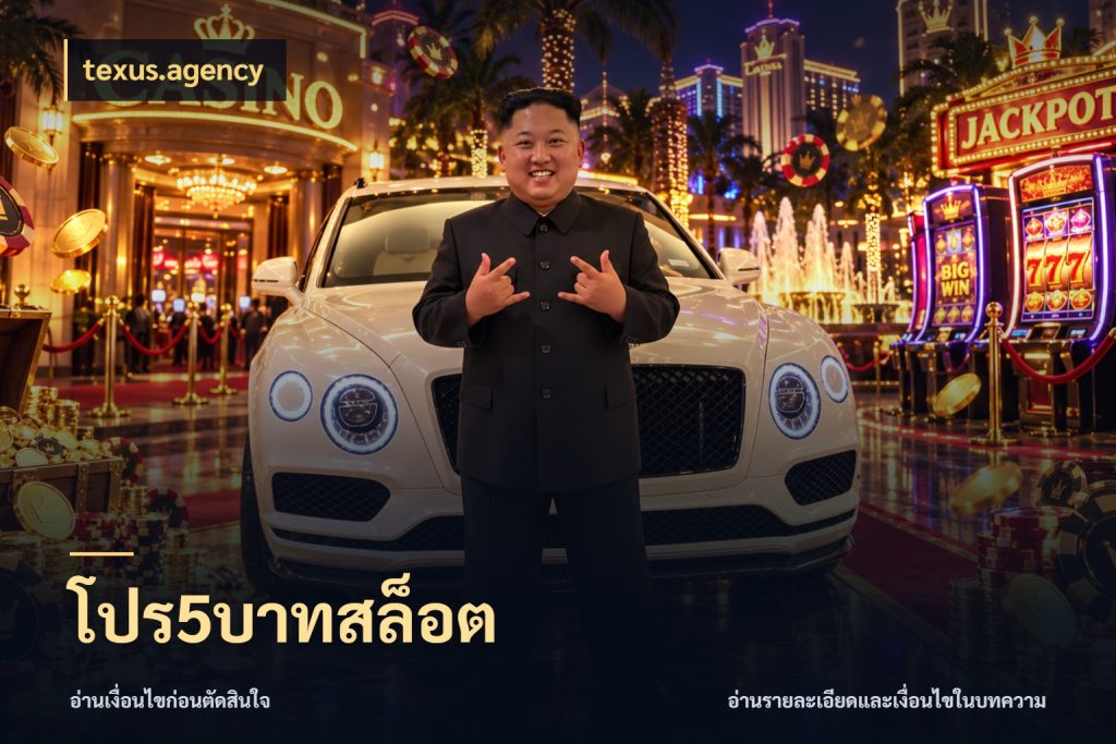 โปร5บาทสล็อต texus.agency เกมที่ชอบในขอบเขตเงินของตัวเอง