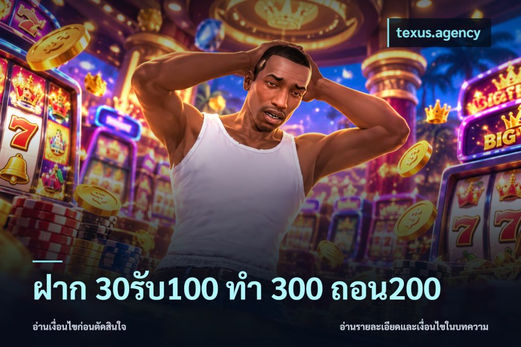 ฝาก 30รับ100 ทํา 300 ถอน200