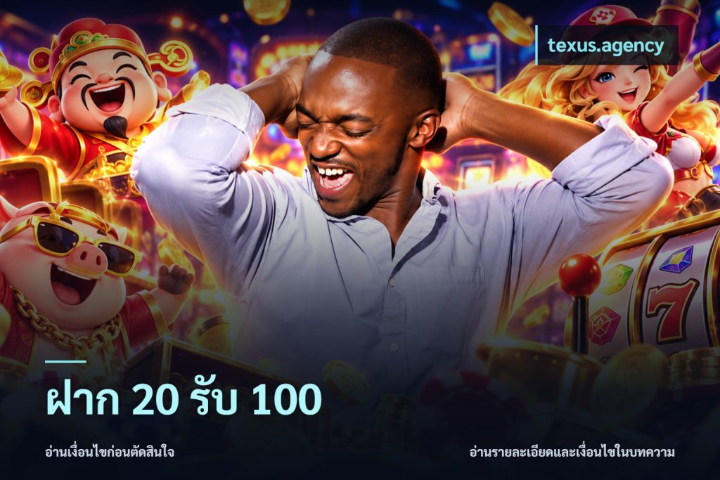 ฝาก 20 รับ 100