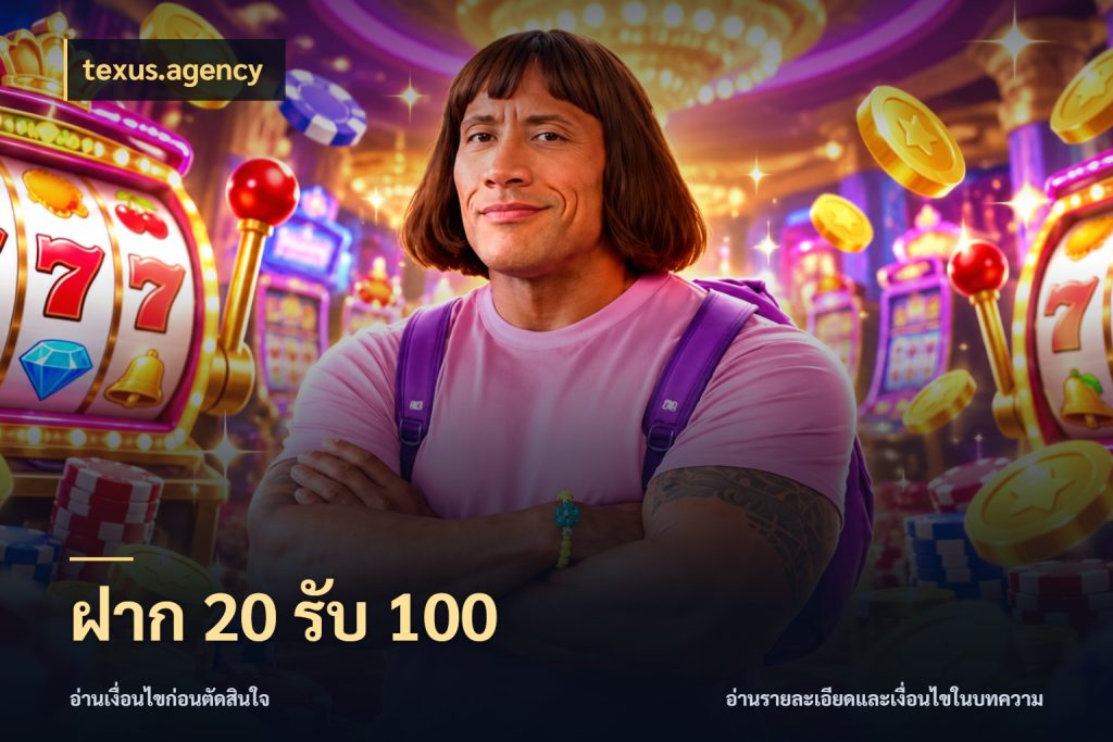 ฝาก 20 รับ 100 texus.agency เปิดมุมโปรให้เข้ากับเกมแนวโปรด