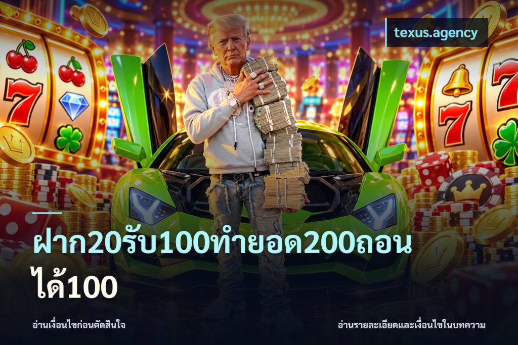 ฝาก20รับ100ทํายอด200ถอนได้100