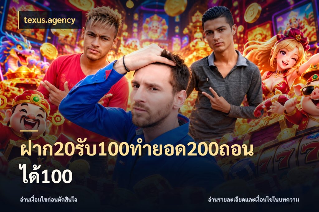 ฝาก20รับ100ทํายอด200ถอนได้100 เครดิตกับรูปแบบโปรที่ตรงใจ สไตล์ texus.agency