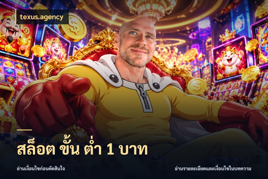 สล็อต ขั้น ต่ํา 1 บาท texus.agency ทุนเบาก็มีสีสันในจังหวะของคุณ