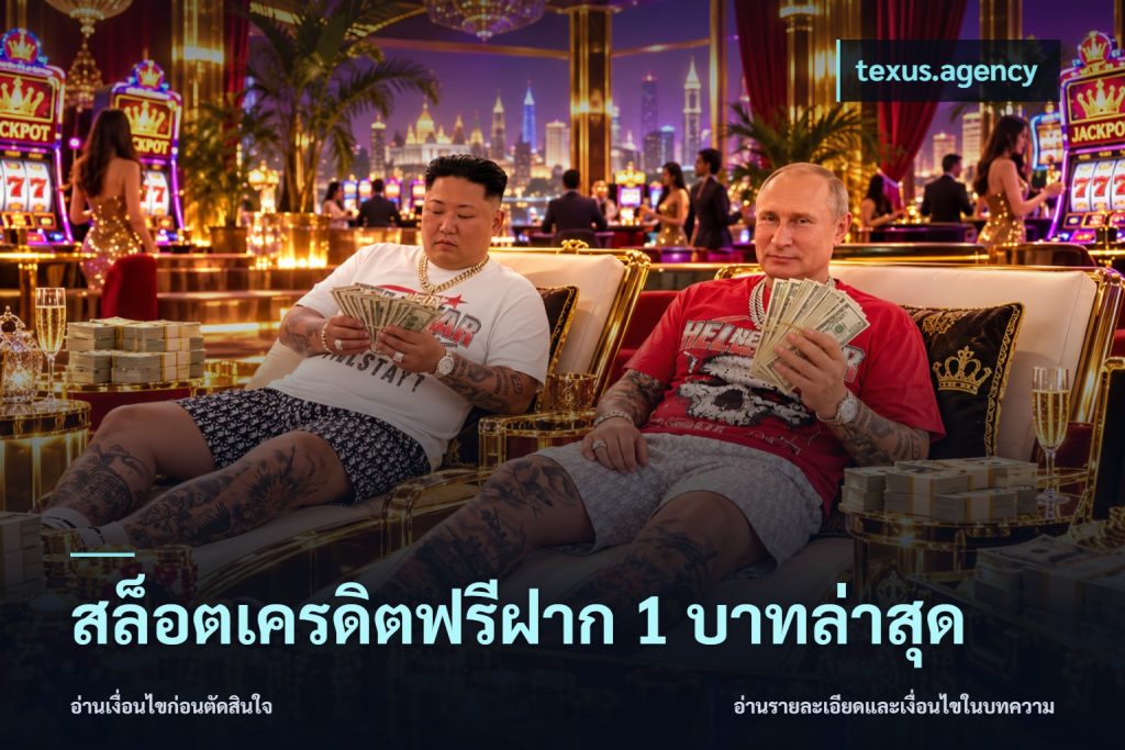 สล็อตเครดิตฟรีฝาก 1 บาทล่าสุด