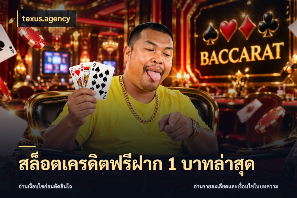 สล็อตเครดิตฟรีฝาก 1 บาทล่าสุด เครดิตแต่ละรูปแบบมีมุมไหนให้ดู ในมุม texus.agency