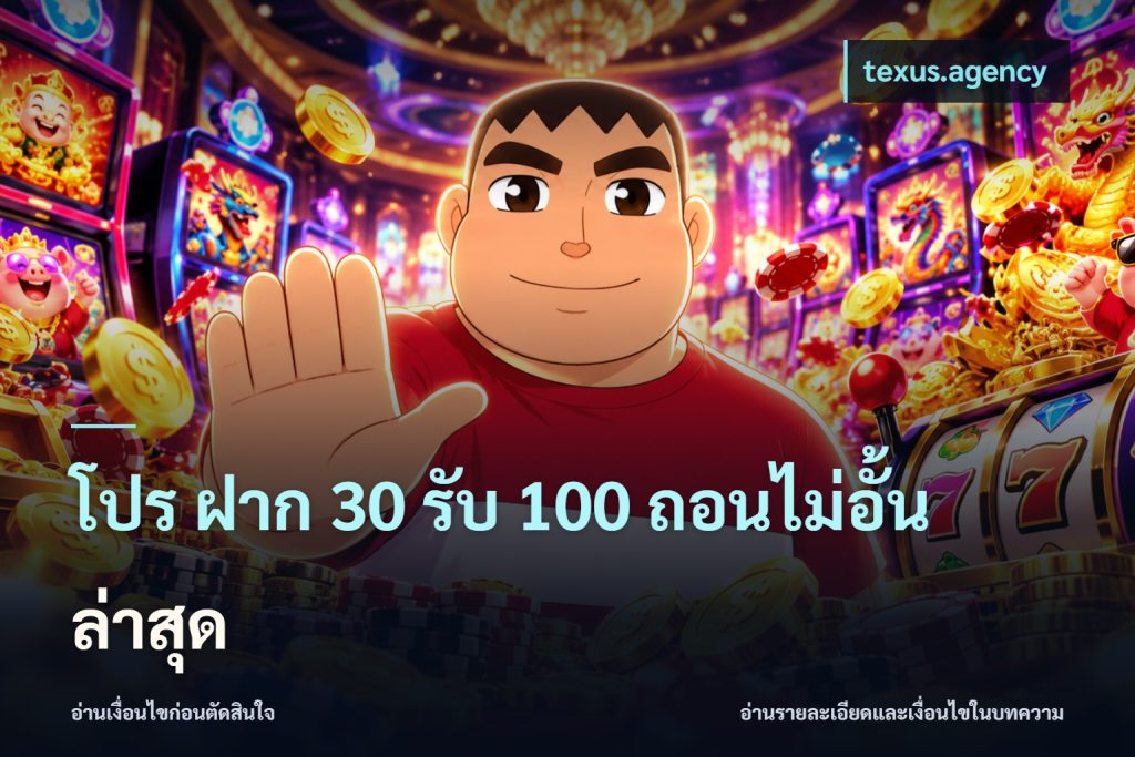โปร ฝาก 30 รับ 100 ถอนไม่อั้น ล่าสุด