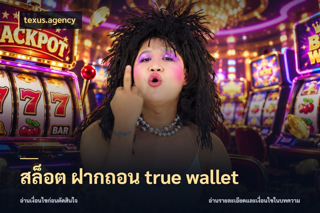 สล็อต ฝากถอน true wallet เลือกจังหวะทำรายการให้เข้ากับตัวเอง สไตล์ texus.agency