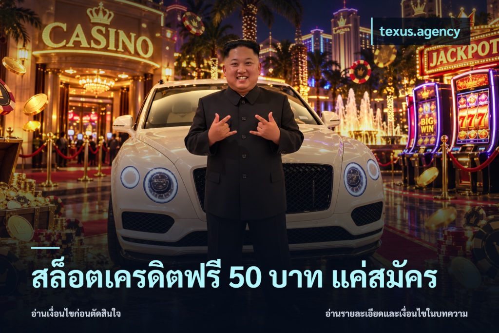 สล็อตเครดิตฟรี 50 บาท แค่สมัคร