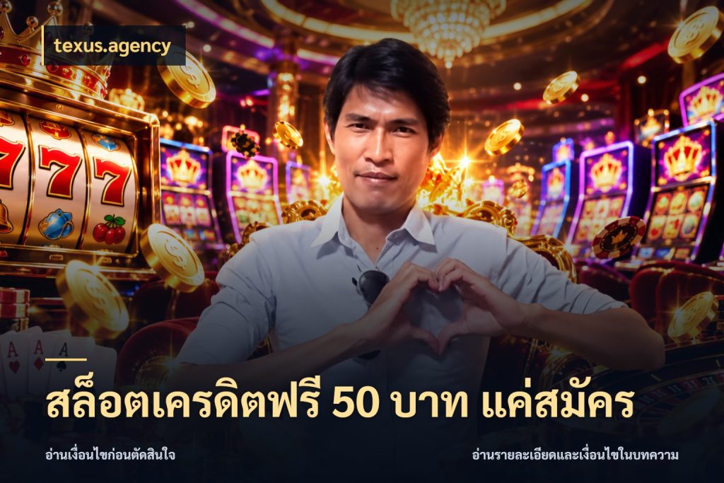 สล็อตเครดิตฟรี 50 บาท แค่สมัคร เครดิตแต่ละรูปแบบมีมุมไหนให้ดู สไตล์ texus.agency