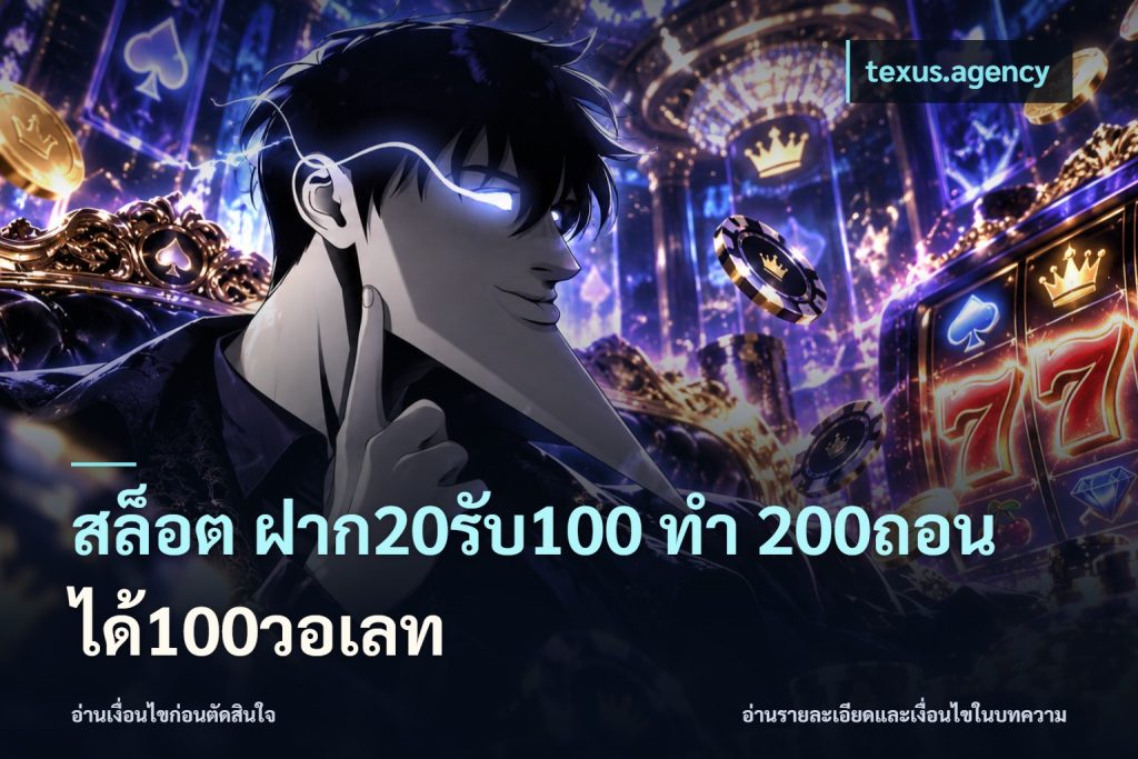 สล็อต ฝาก20รับ100 ทํา 200ถอนได้100วอเลท