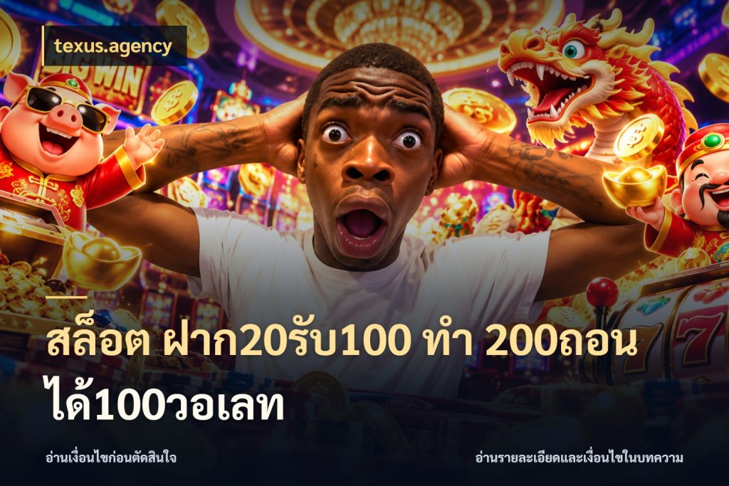 สล็อต ฝาก20รับ100 ทํา 200ถอนได้100วอเลท ยอดฝากและยอดรับในมุมของคนชอบลุ้น ในมุม texus.agency
