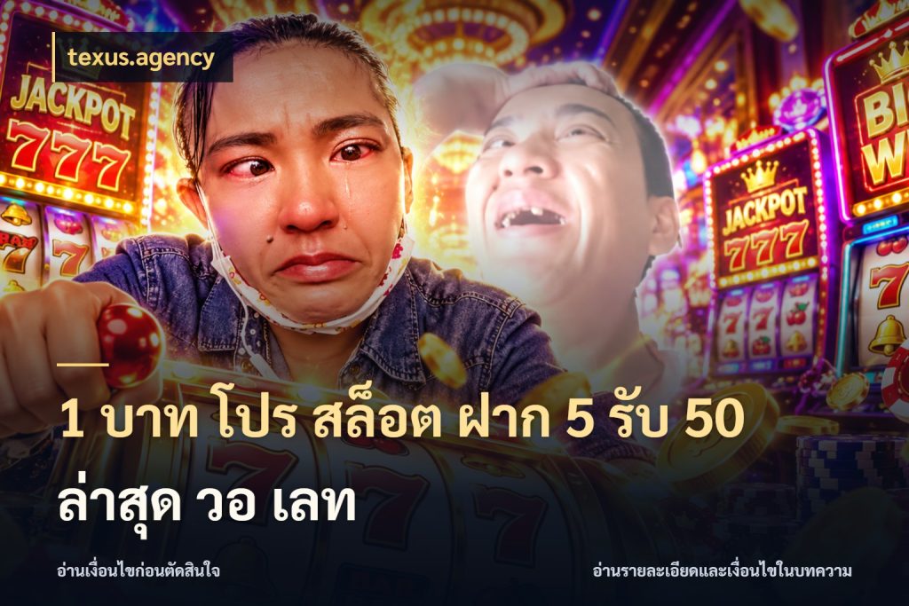 1 บาท โปร สล็อต ฝาก 5 รับ 50 ล่าสุด วอ เลท สนุกกับตัวเลือกโปรในสไตล์ของคุณ ในมุม texus.agency