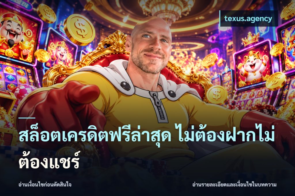 สล็อตเครดิตฟรีล่าสุด ไม่ต้องฝากไม่ต้องแชร์