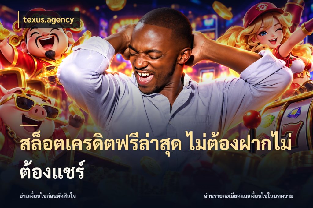 สล็อตเครดิตฟรีล่าสุด ไม่ต้องฝากไม่ต้องแชร์ จับมุมเด่นของเครดิตฟรีให้ตรงใจ สไตล์ texus.agency