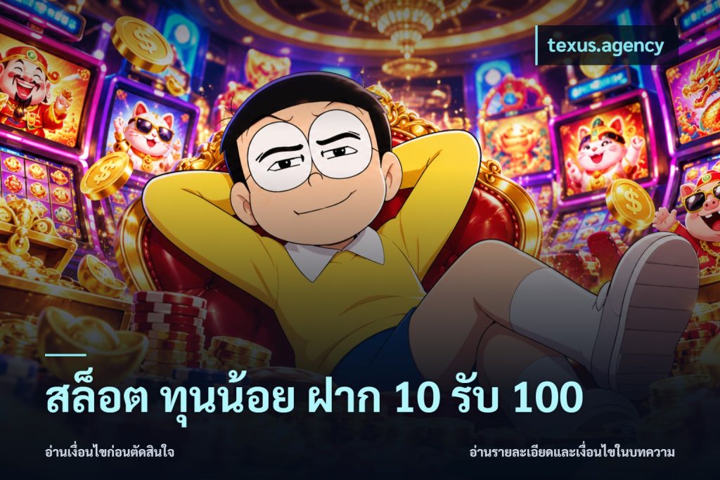 สล็อต ทุนน้อย ฝาก 10 รับ 100