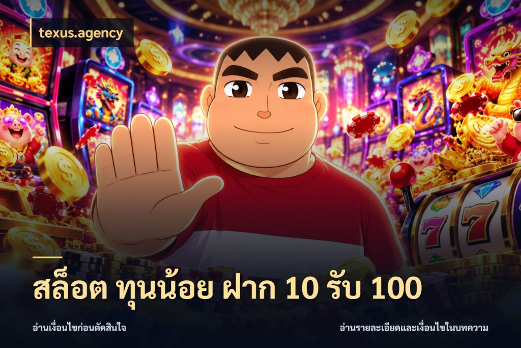 สล็อต ทุนน้อย ฝาก 10 รับ 100 จุดเด่นของเครดิตที่คนชอบเกมอยากรู้ สไตล์ texus.agency