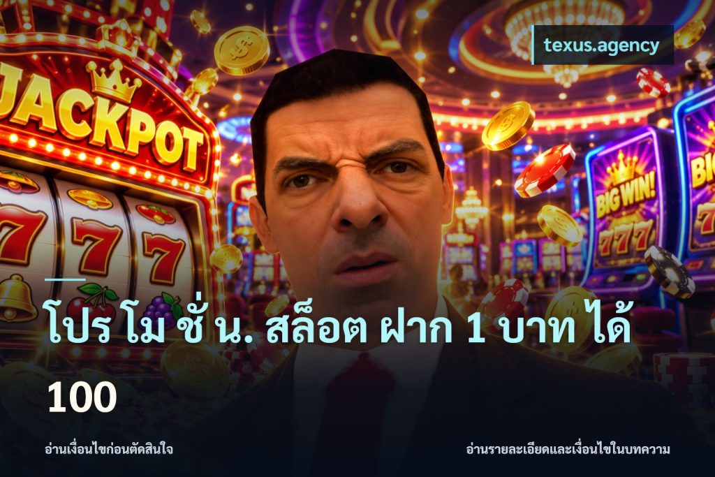 โปร โม ชั่ น. สล็อต ฝาก 1 บาท ได้ 100