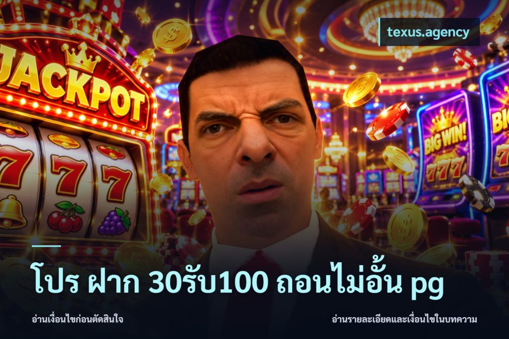 โปร ฝาก 30รับ100 ถอนไม่อั้น pg