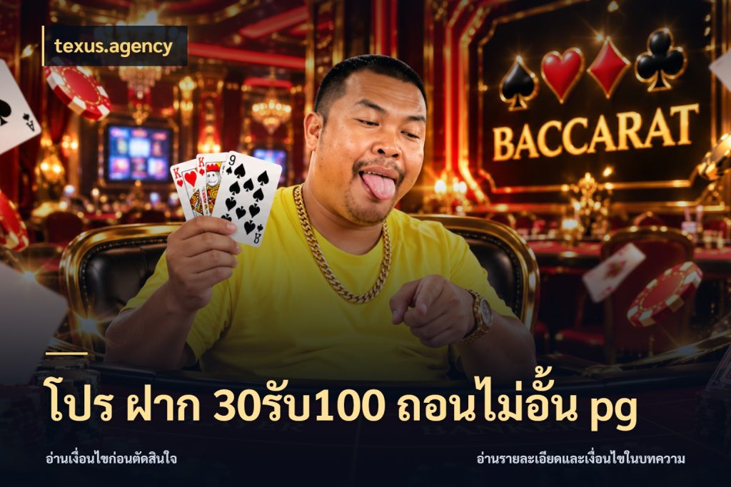 โปร ฝาก 30รับ100 ถอนไม่อั้น pg สนุกกับตัวเลือกโปรในสไตล์ของคุณ ในมุม texus.agency