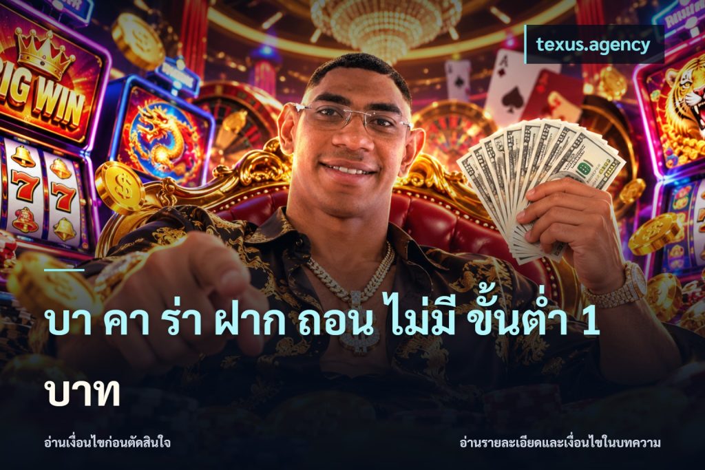 บา คา ร่า ฝาก ถอน ไม่มี ขั้นต่ำ 1 บาท