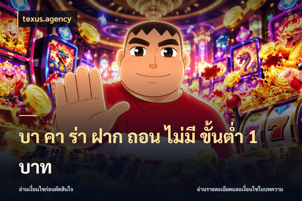 บา คา ร่า ฝาก ถอน ไม่มี ขั้นต่ำ 1 บาท บาคาร่าสไตล์ที่สนใจกับข้อมูลของยอด สไตล์ texus.agency