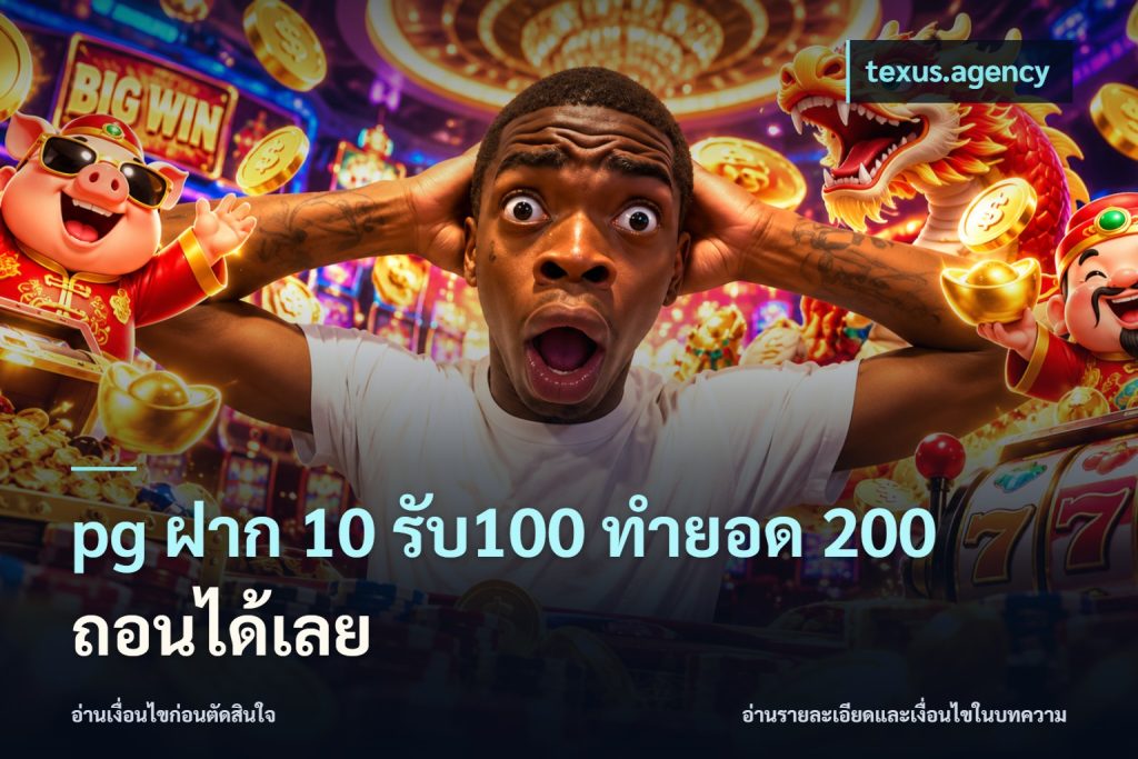pg ฝาก 10 รับ100 ทำยอด 200 ถอนได้เลย