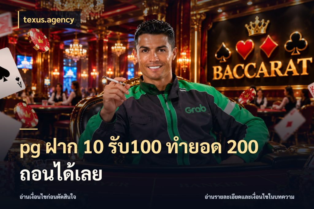 pg ฝาก 10 รับ100 ทำยอด 200 ถอนได้เลย texus.agency ยอดฝากและยอดรับในมุมของคนชอบลุ้น