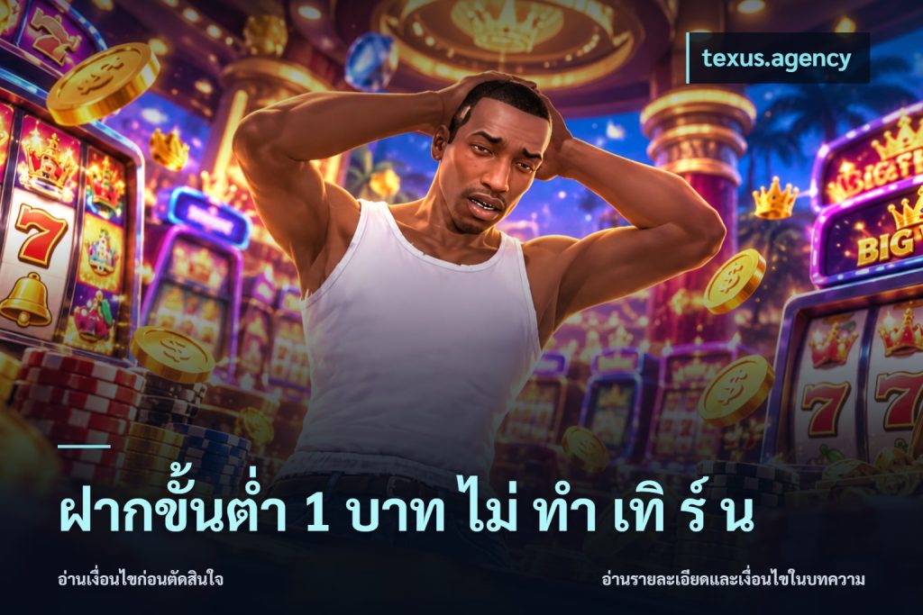 ฝากขั้นต่ำ 1 บาท ไม่ ทำ เทิ ร์ น