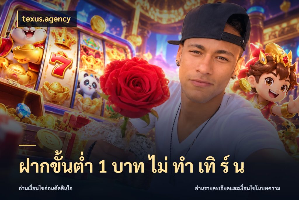 ฝากขั้นต่ำ 1 บาท ไม่ ทำ เทิ ร์ น จำนวนเริ่มต้นกับสไตล์เกมที่ชอบ ในมุม texus.agency