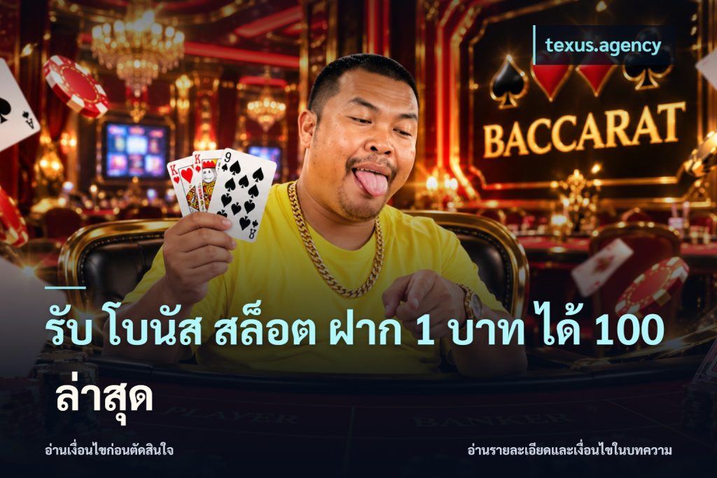 รับ โบนัส สล็อต ฝาก 1 บาท ได้ 100 ล่าสุด