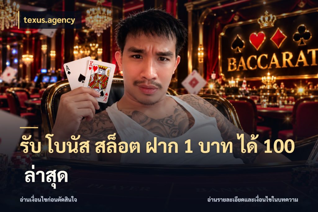 รับ โบนัส สล็อต ฝาก 1 บาท ได้ 100 ล่าสุด texus.agency จับประเด็นยอดรับก่อนเลือกความสนุก