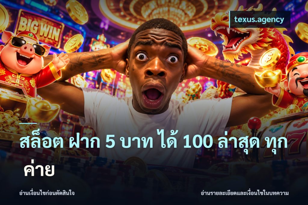 สล็อต ฝาก 5 บาท ได้ 100 ล่าสุด ทุก ค่าย