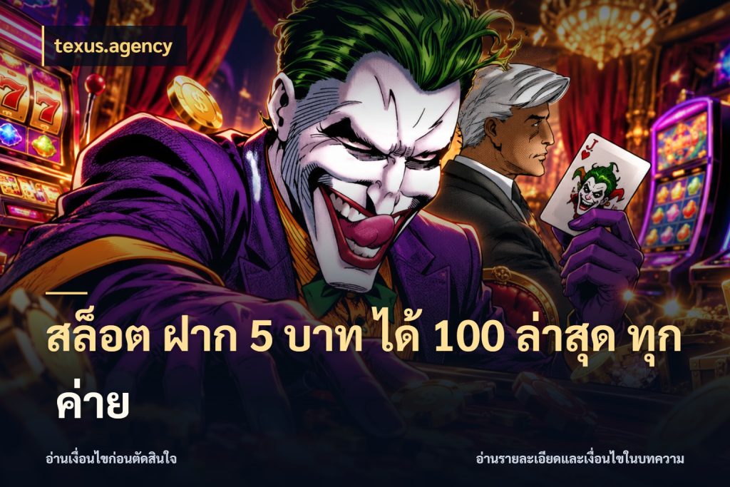 สล็อต ฝาก 5 บาท ได้ 100 ล่าสุด ทุก ค่าย เครดิตกับรูปแบบโปรที่ตรงใจ กับ texus.agency