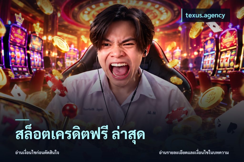 สล็อตเครดิตฟรี ล่าสุด