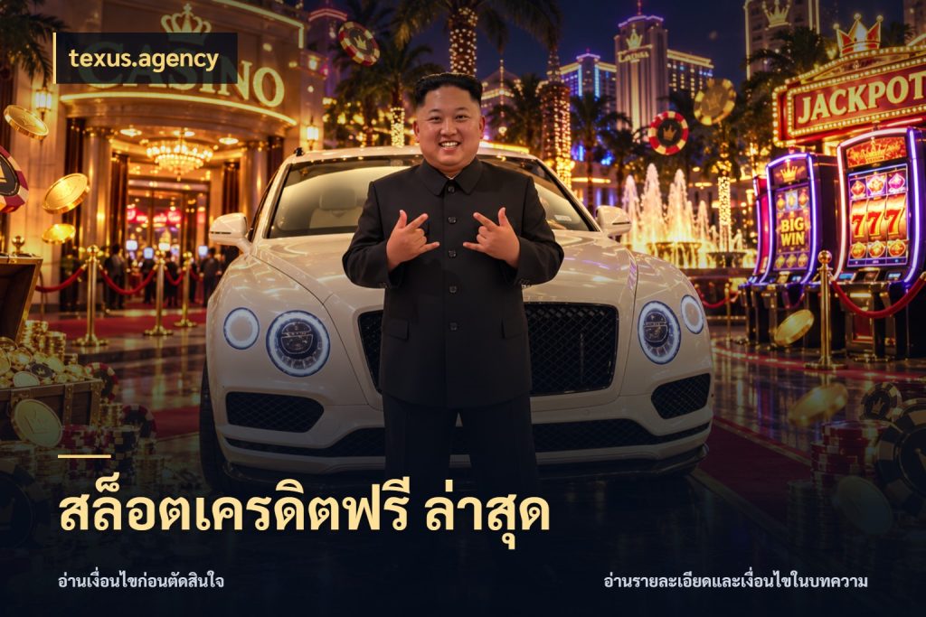 สล็อตเครดิตฟรี ล่าสุด จับมุมเด่นของเครดิตฟรีให้ตรงใจ สไตล์ texus.agency